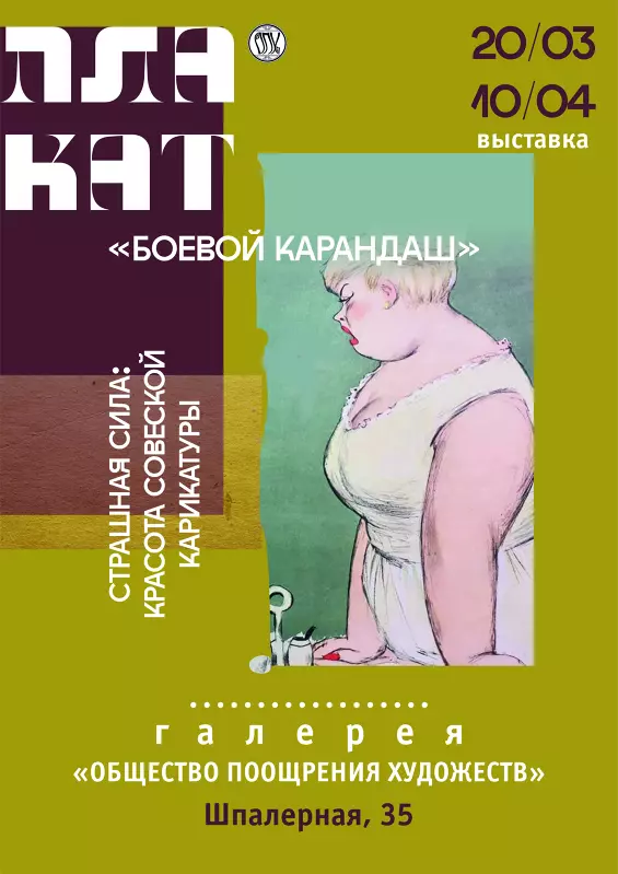 &laquo;Страшная сила&raquo;. Красота советской карикатуры в работах &laquo;Боевого карандаша&raquo;