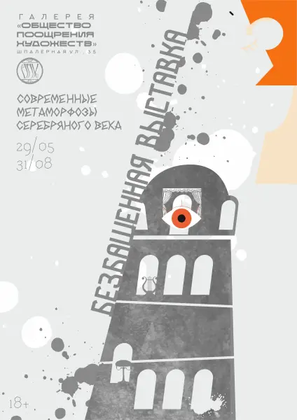 Безбашенная выставка