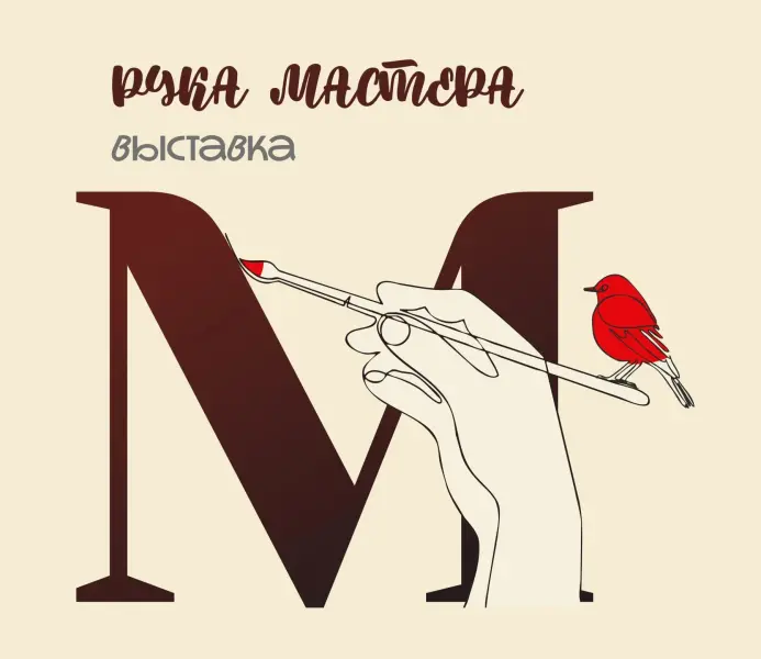 «Рука мастера»