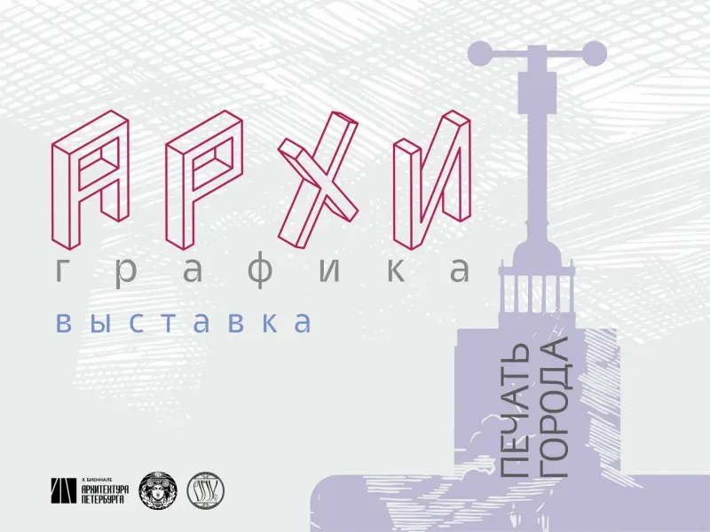 АРХИГРАФИКА. ПЕЧАТЬ ГОРОДА
