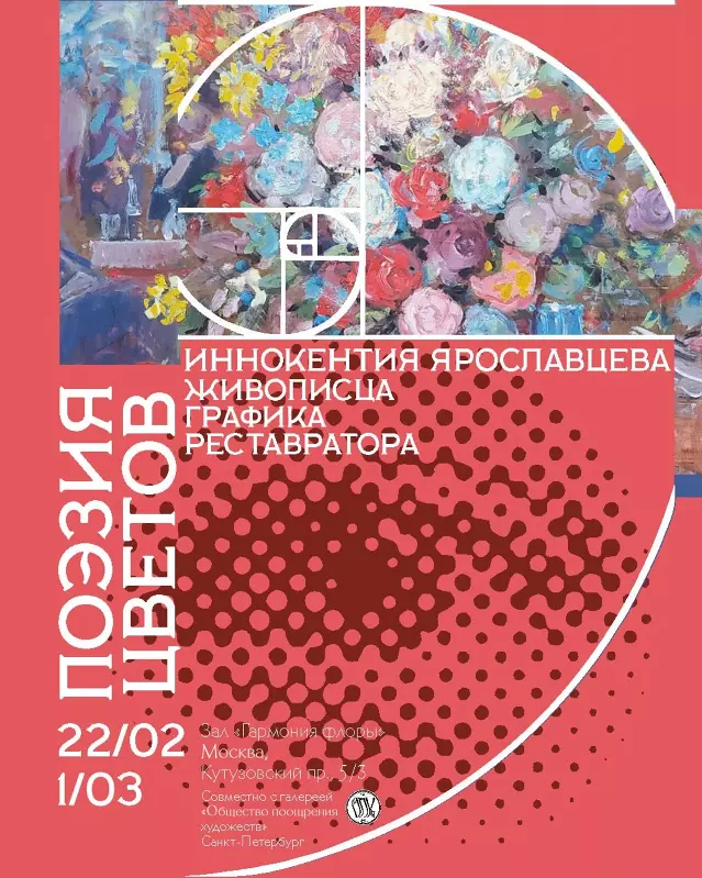Выставка «Поэзия цветов Иннокентия Ярославцева» в Москве