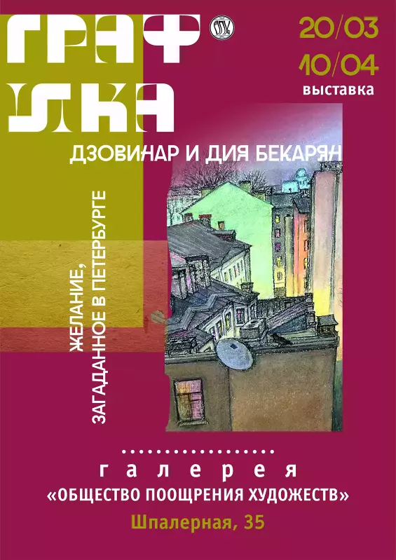 Выставка &laquo;Желание, загаданное в Петербурге&raquo;. Живопись и графика Дзовинар и Дия Бекарян