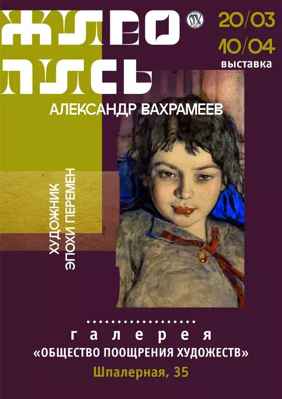 Выставка &laquo;Художник эпохи перемен&raquo;. Живопись Александра Вахрамеева