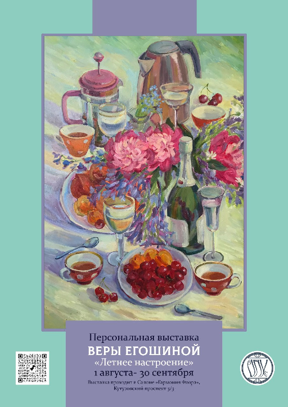 Персональная выставка Веры Егошиной "Летнее настроение" в Москве 