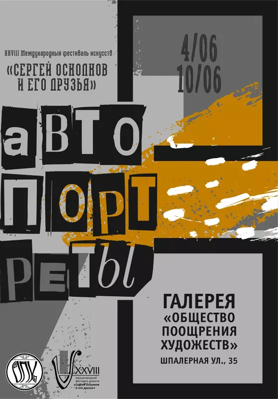 Выставка «Автопортреты» – XXVIII Международного фестиваля искусств «Сергей Осколков и его друзья»