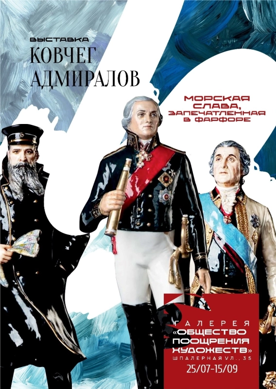 «КОВЧЕГ АДМИРАЛОВ. Морская слава, запечатленная в фарфоре»