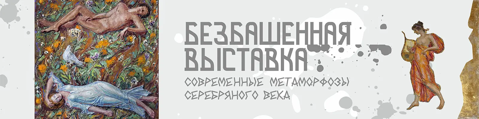 Безбашенная выставка