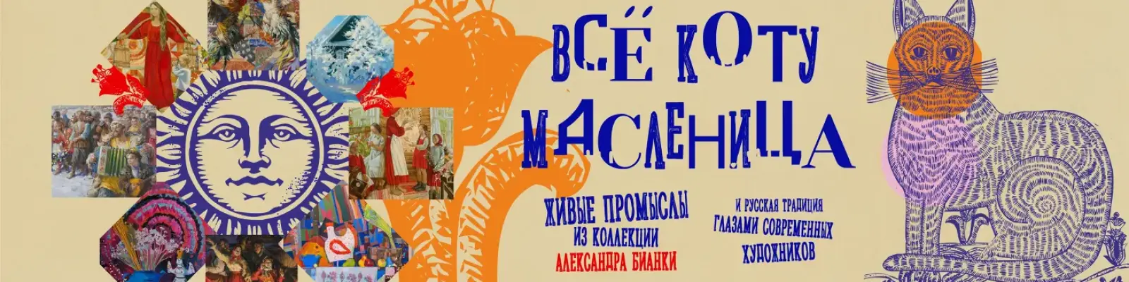 Все коту масленица