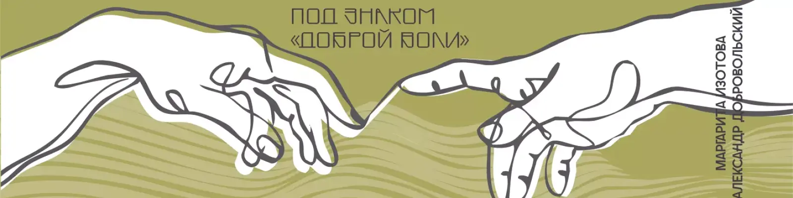Выставка &laquo;Под знаком &laquo;Доброй воли&raquo;&raquo;: Маргарита Изотова и Александр Добровольский.
