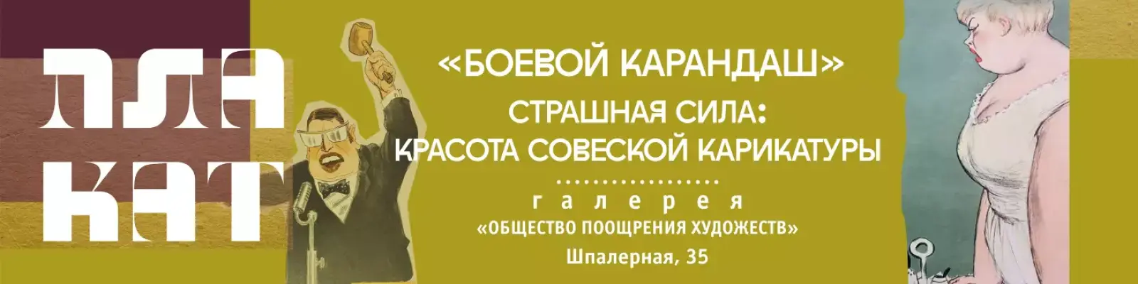 &laquo;Страшная сила&raquo;. Красота советской карикатуры в работах &laquo;Боевого карандаша&raquo;