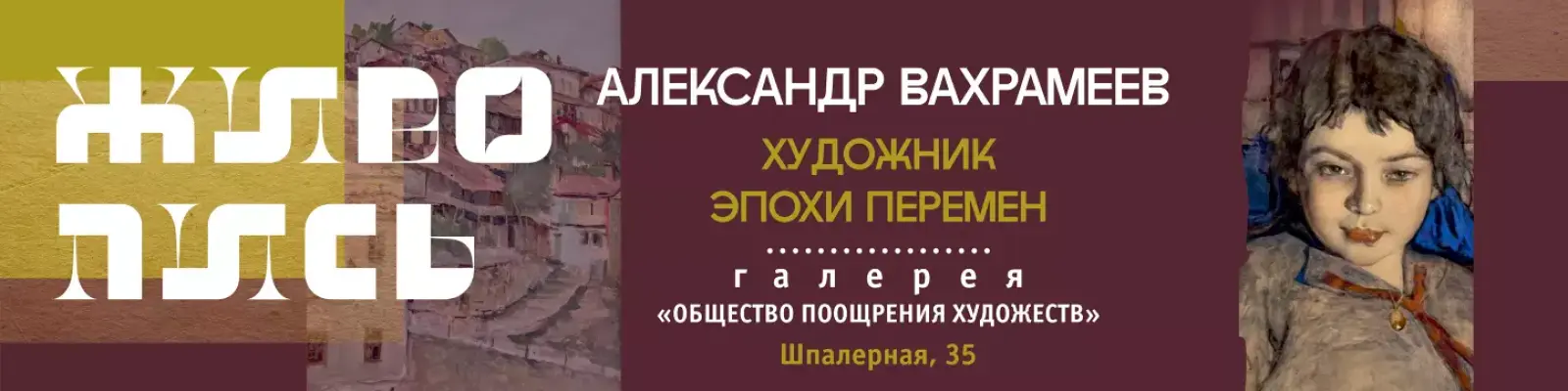 Выставка &laquo;Художник эпохи перемен&raquo;. Живопись Александра Вахрамеева