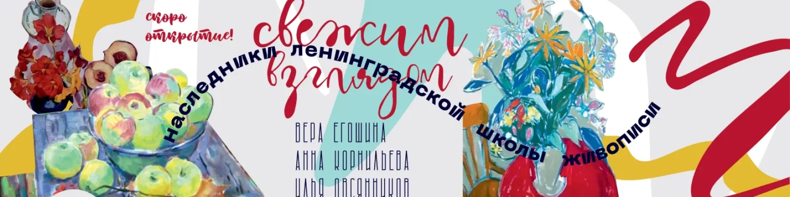 Выставка &laquo;Свежим взглядом&raquo;. Наследники Ленинрадсокй школы живописи. Анна Корнильева, Вера Егошина, Илья Овсянников