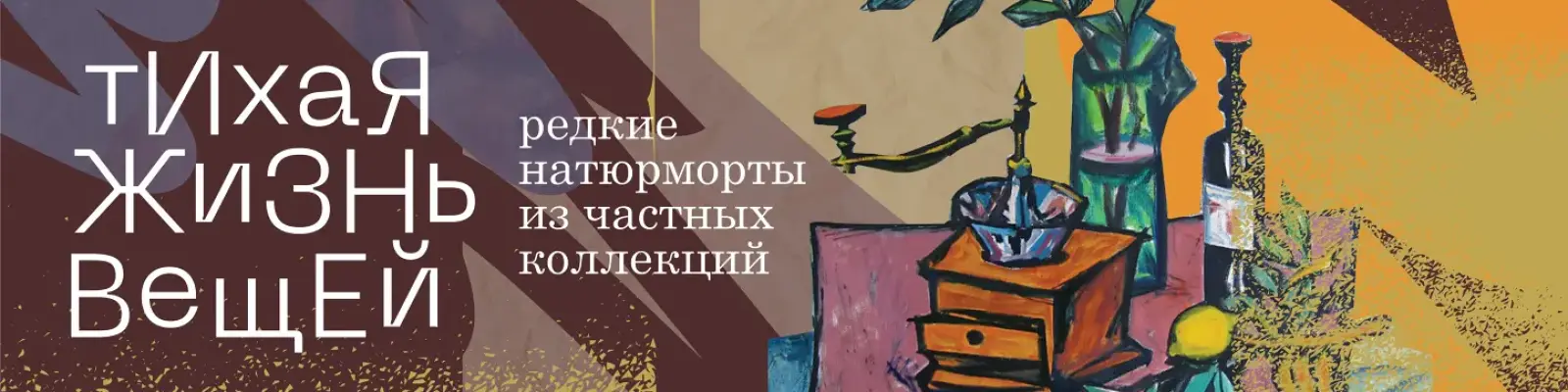 Выставка &laquo;ТИХАЯ ЖИЗНЬ ВЕЩЕЙ. Редкие натюрморты из частных собраний&raquo;
