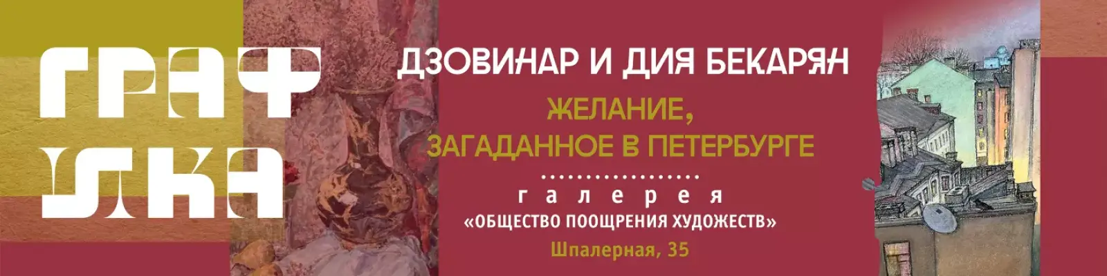 Выставка &laquo;Желание, загаданное в Петербурге&raquo;. Живопись и графика Дзовинар и Дия Бекарян