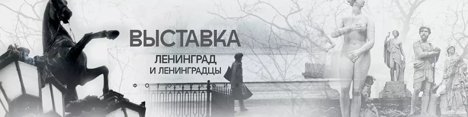 Выставка &laquo;Ленинград и ленинградцы. Из истории фотоконкурсов&raquo;