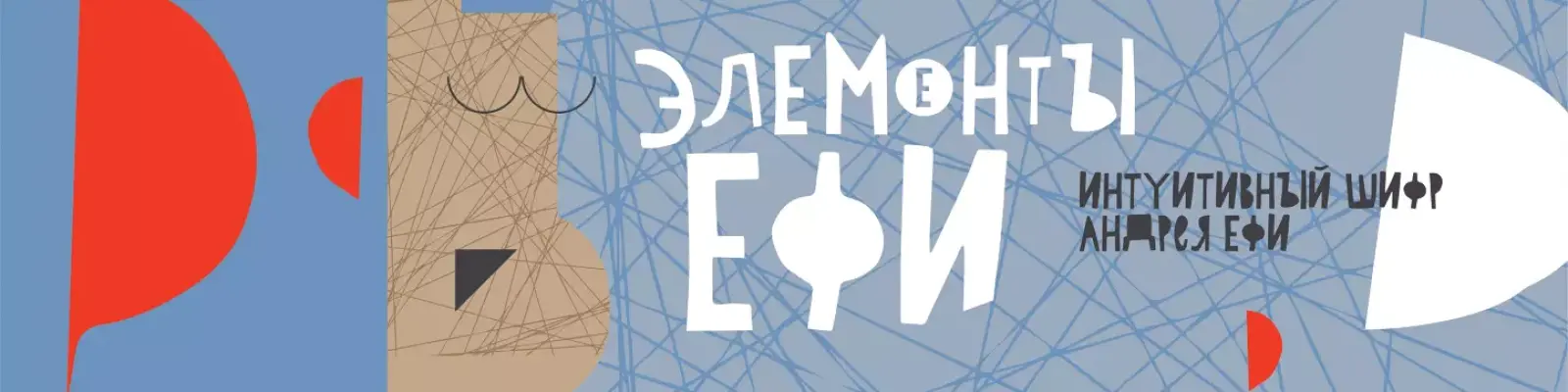 Выставка &laquo;Элементы Ефи&raquo;. Картины Андрея Ефи в галерее &laquo;Общество поощрения художеств&raquo;