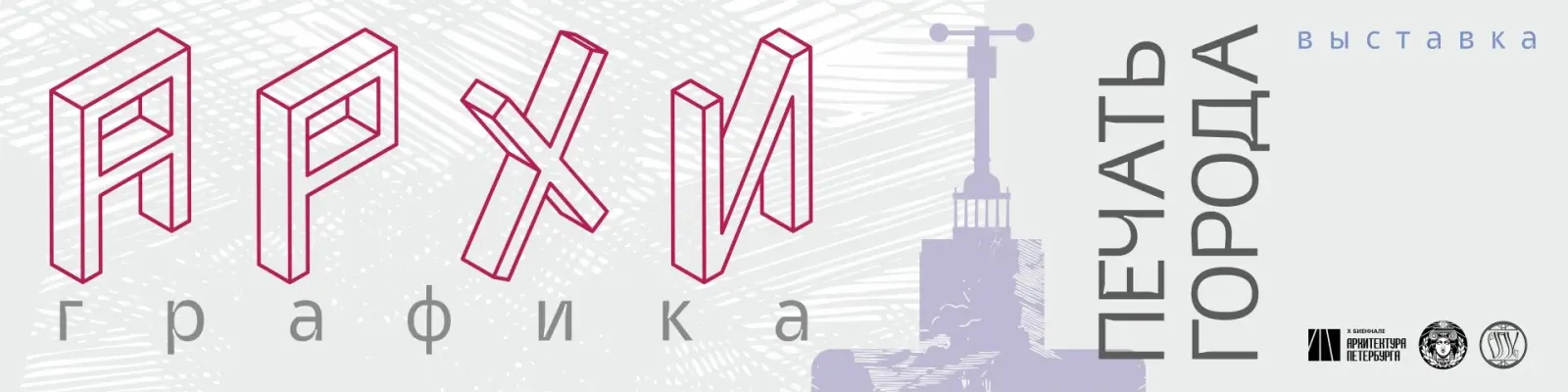 АРХИГРАФИКА. ПЕЧАТЬ ГОРОДА