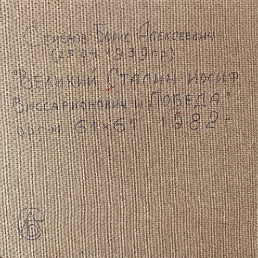 «Великий Сталин Иосиф Виссарионович и Победа»