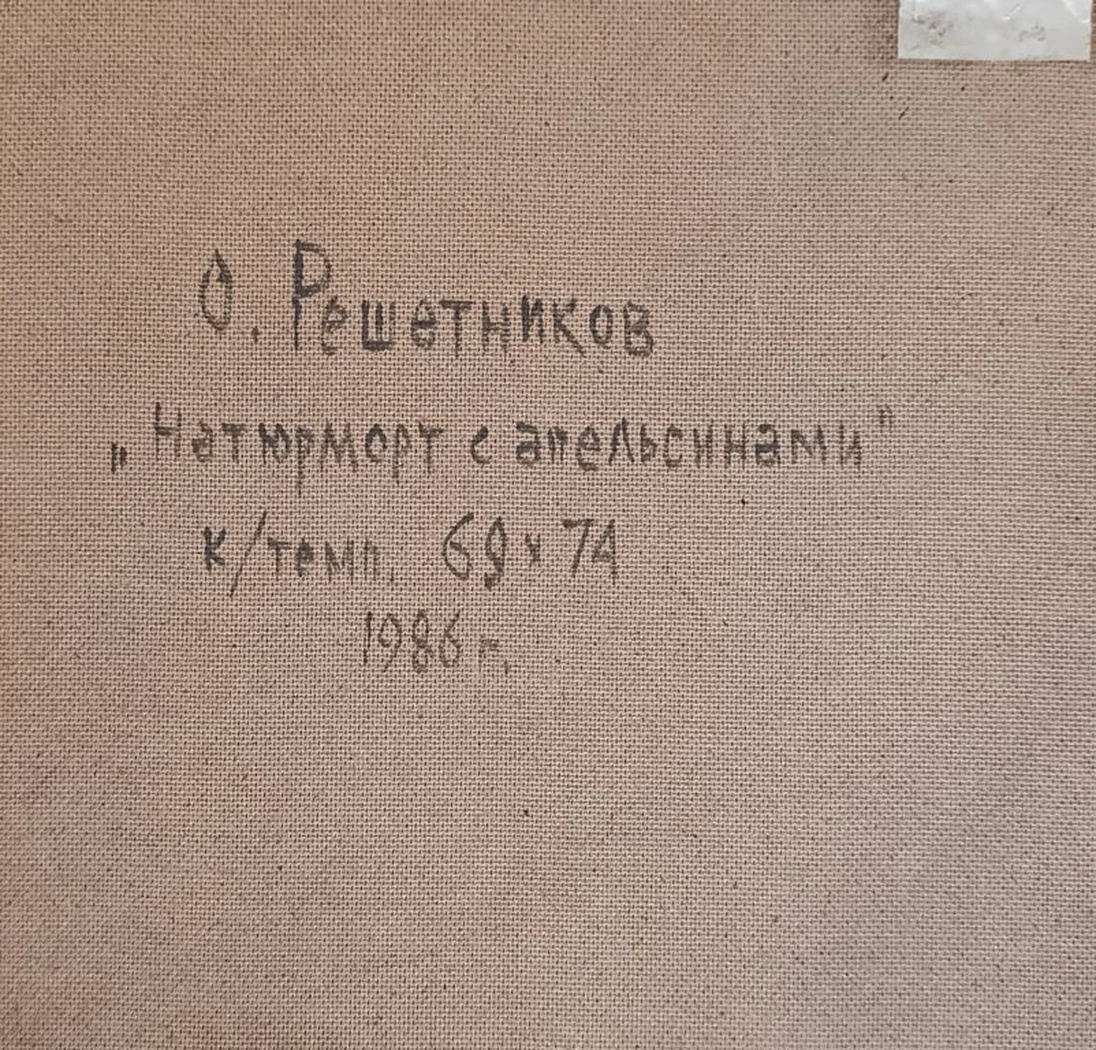 «Натюрморт с апельсинами» Решетников О.М.