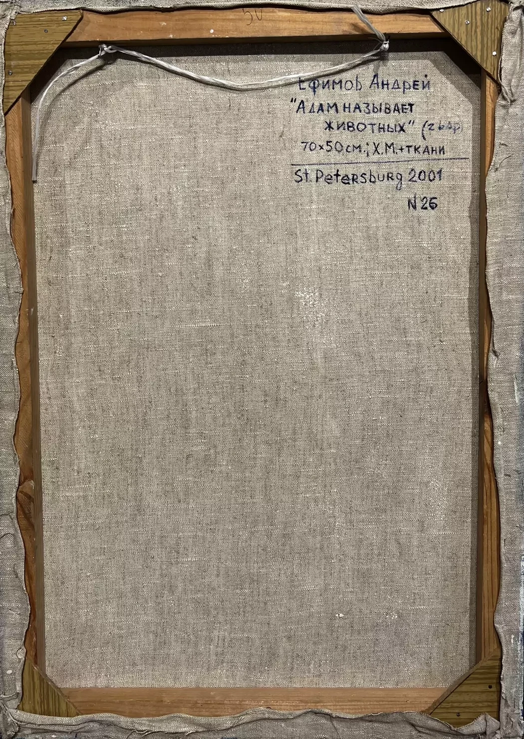 «Адам называет животных»