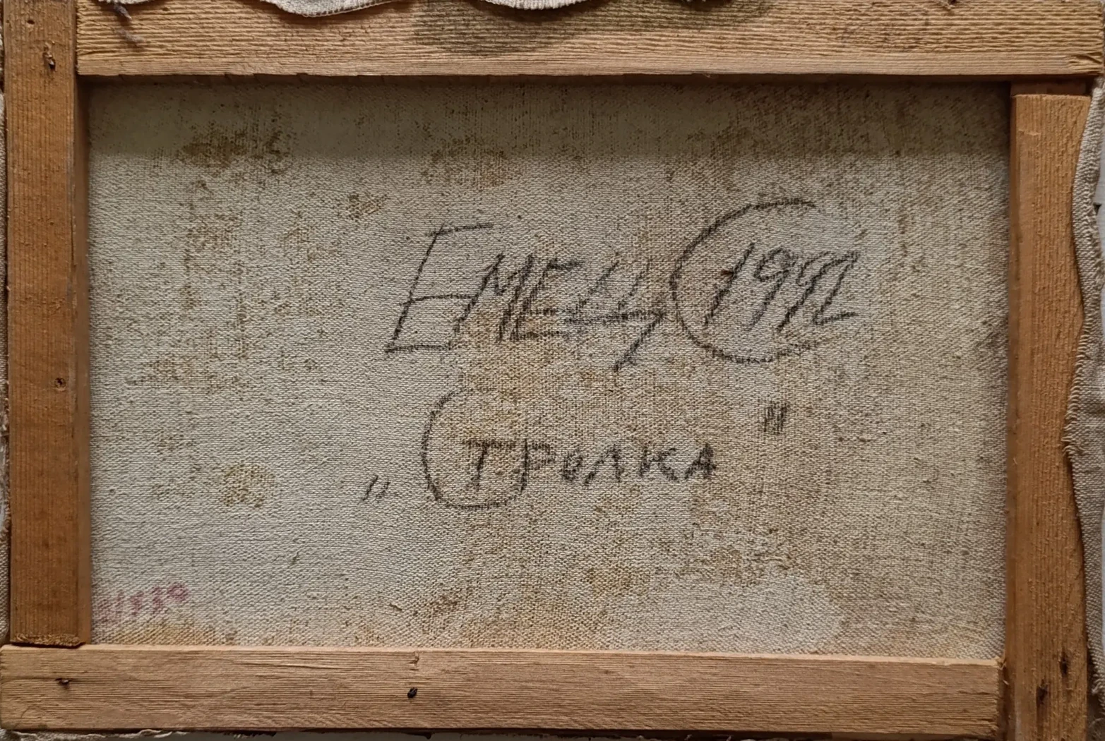 «Стрелка» Емец С.А.