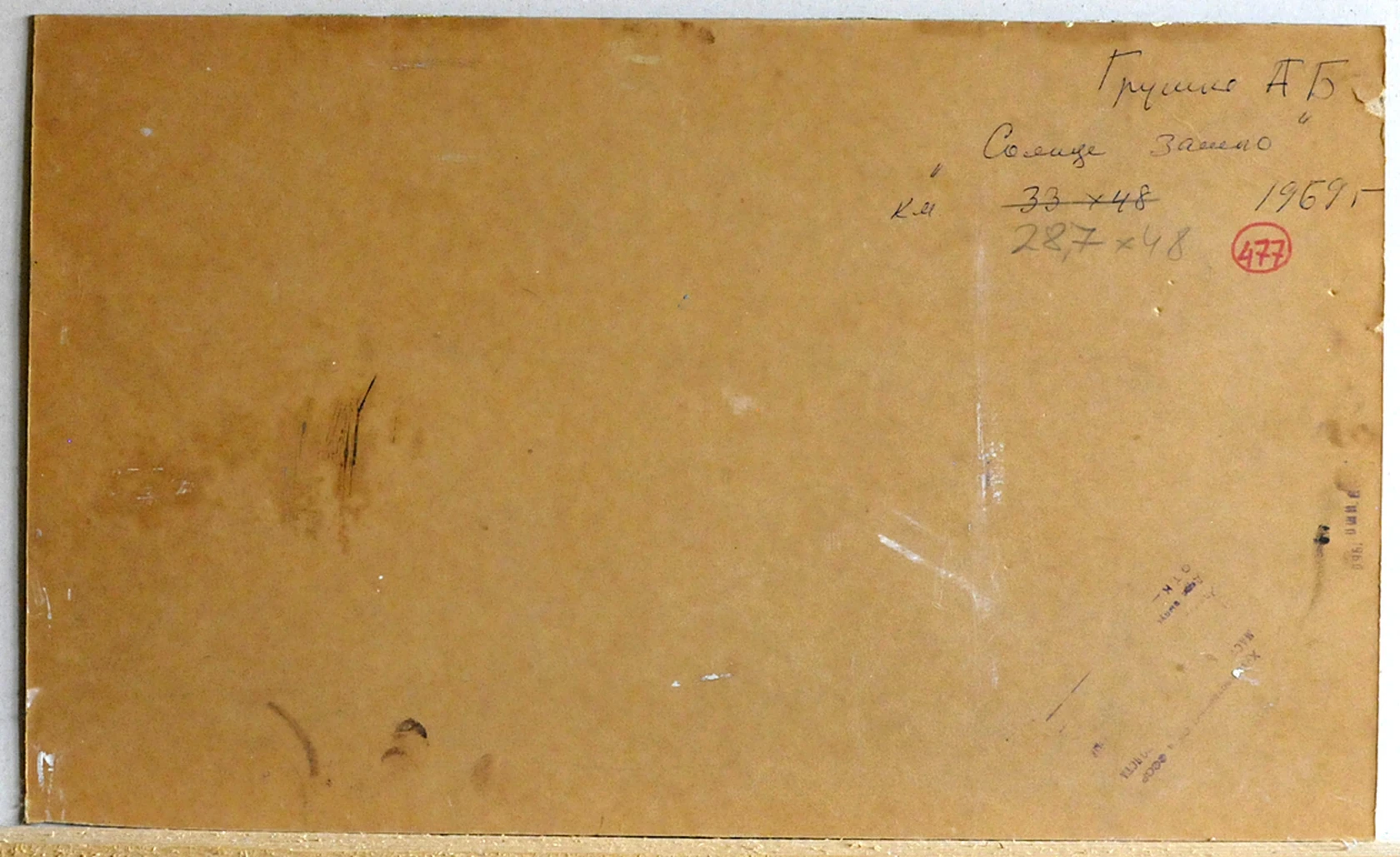 «Солнце зашло», 1969, Грушко А.Б.