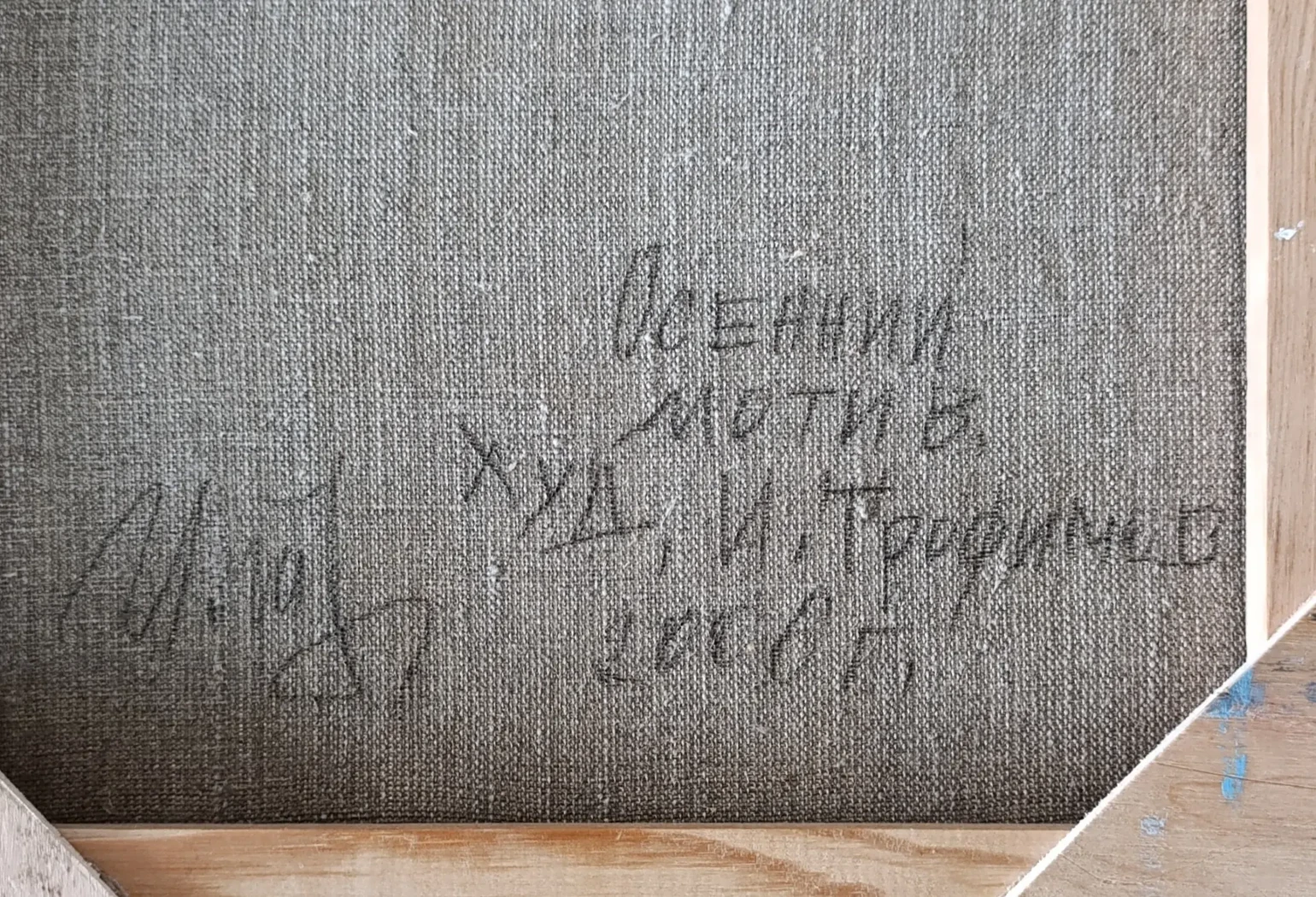 «Осенний мотив» Трофимов И.А.