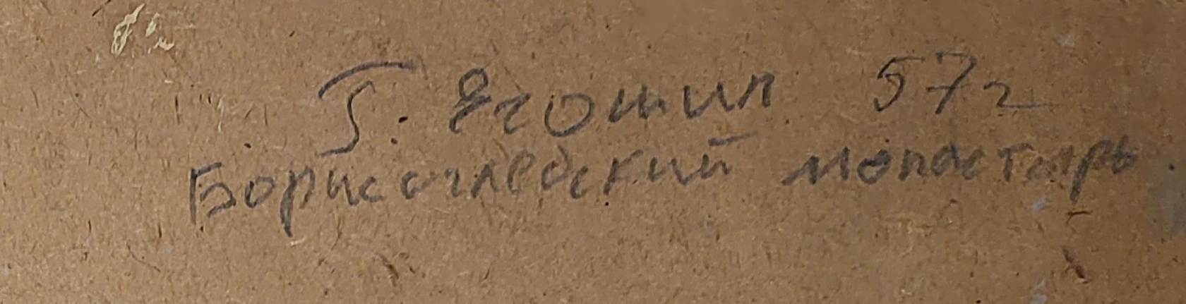 «Борисоглебский монастырь»