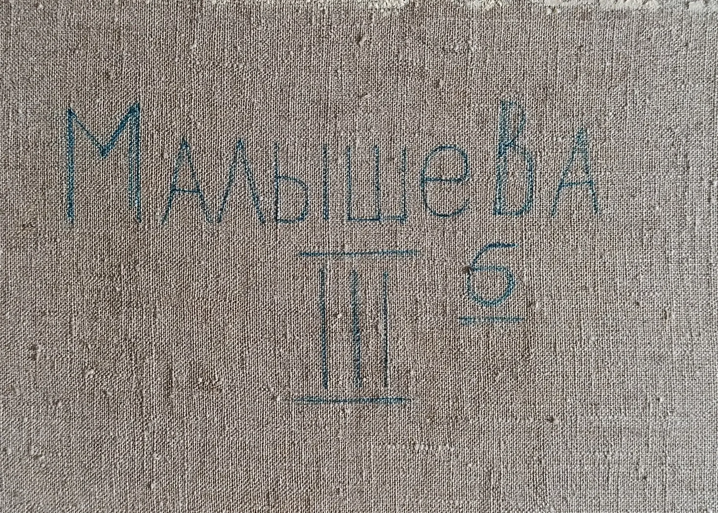 «Натюрморт» Малышева Л.Г.