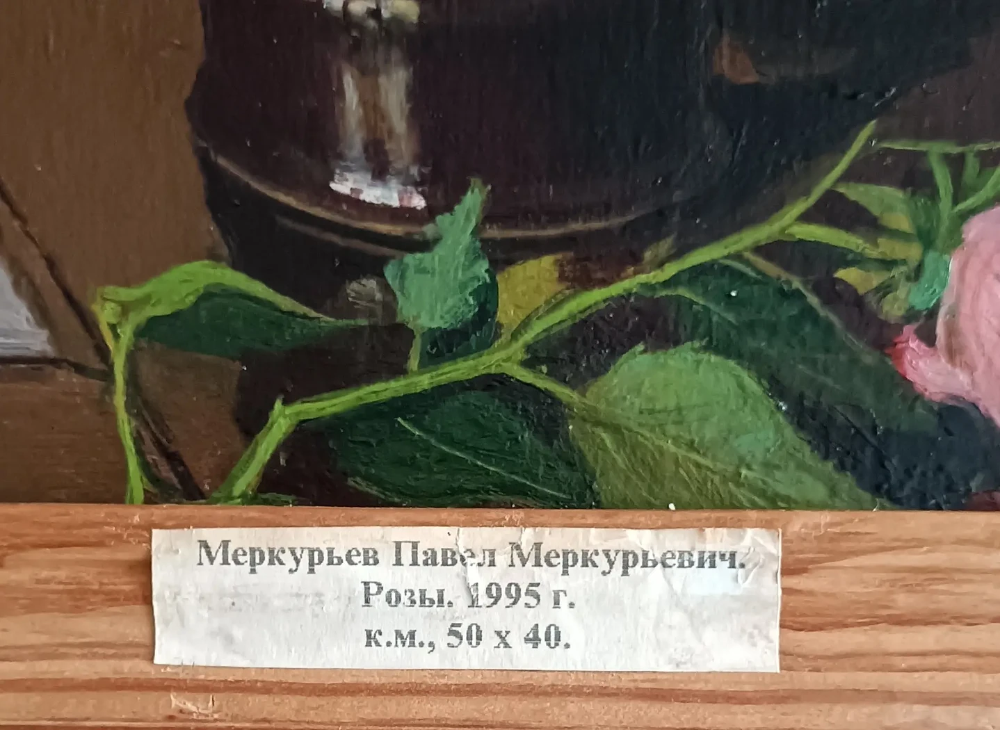 «Розы»