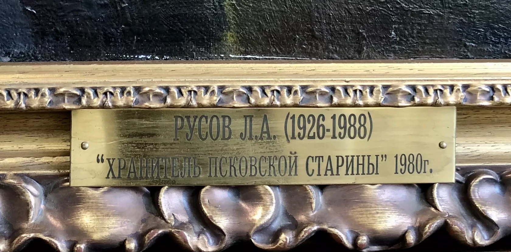 «Портрет архитектора Михаила Ивановича Семенова. Хранитель Псковской старины»