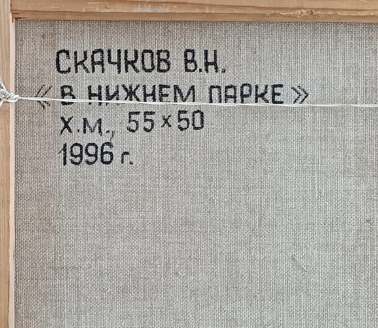 «В нижнем парке» Скачков В.Н.