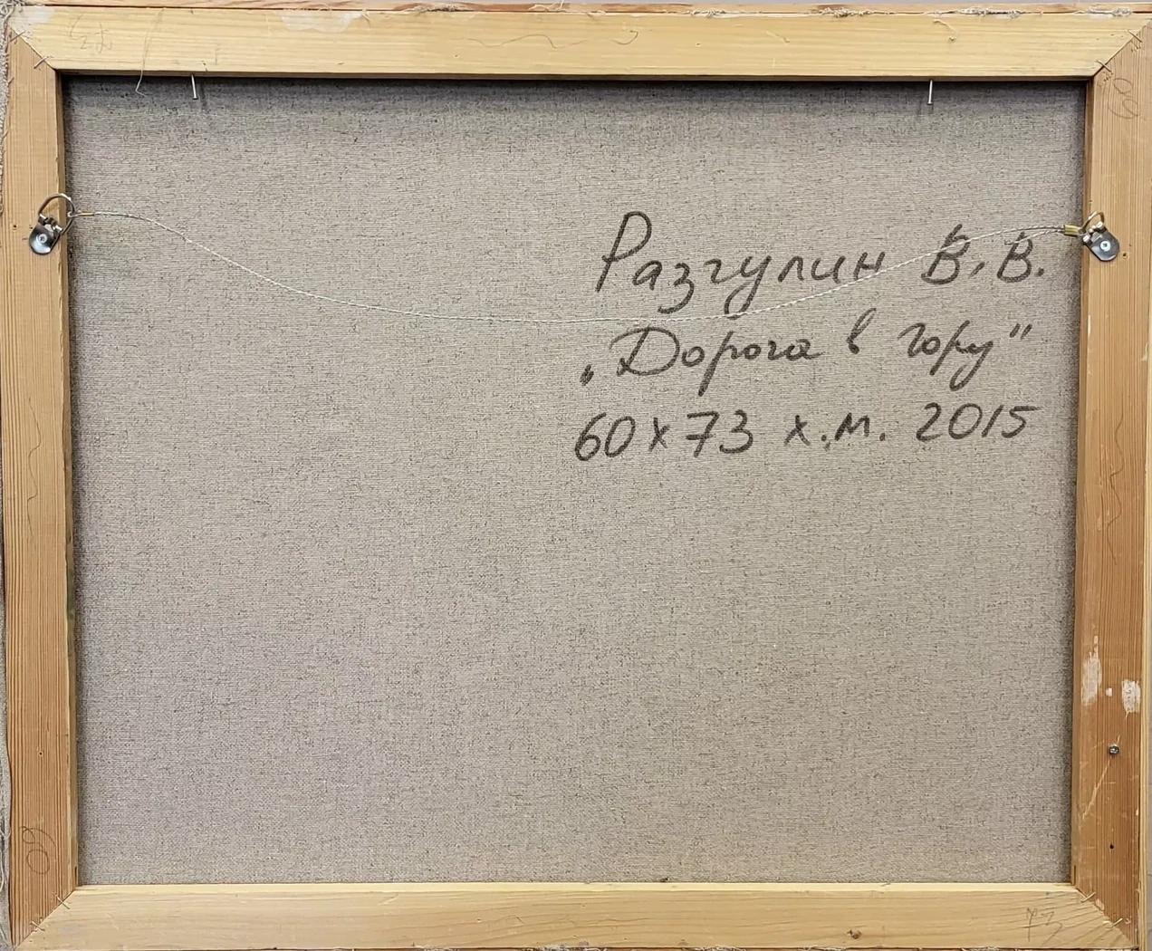 «Дорога в гору», Разгулин В.В.