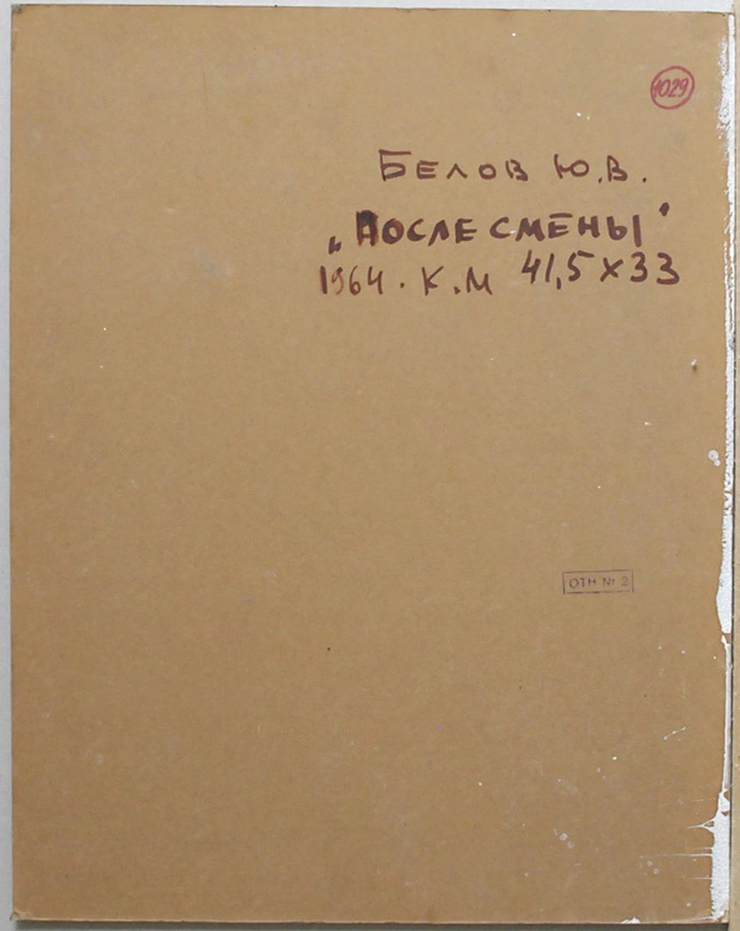 «После смены», 1964. Этюд к картине. Белов Ю.В.
