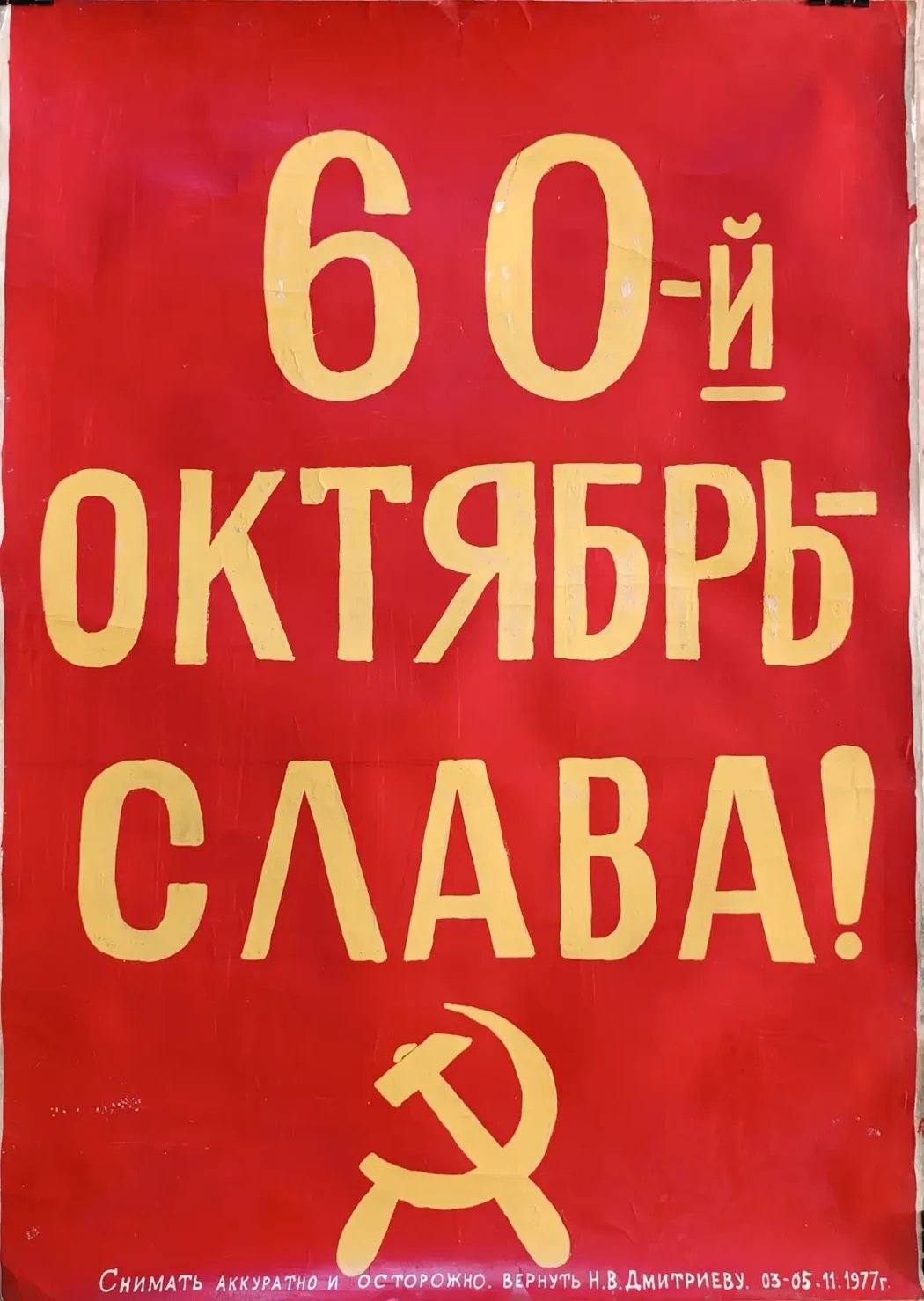 «60-й октябрь - слава!» Дмитриев Н.В.