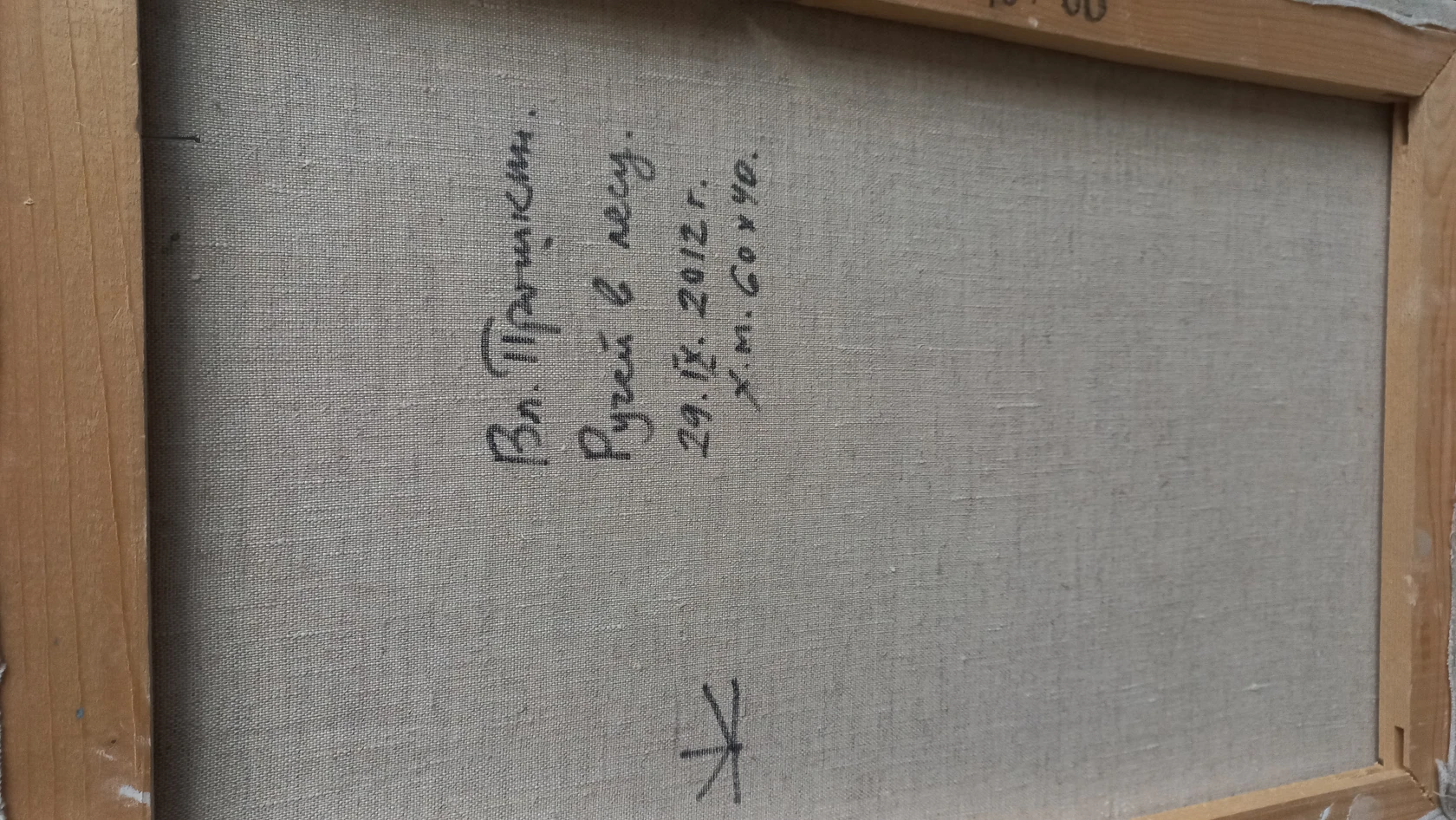 «Ручей в лесу», Прошкин В.В., художник, картина, живопись, купить картину