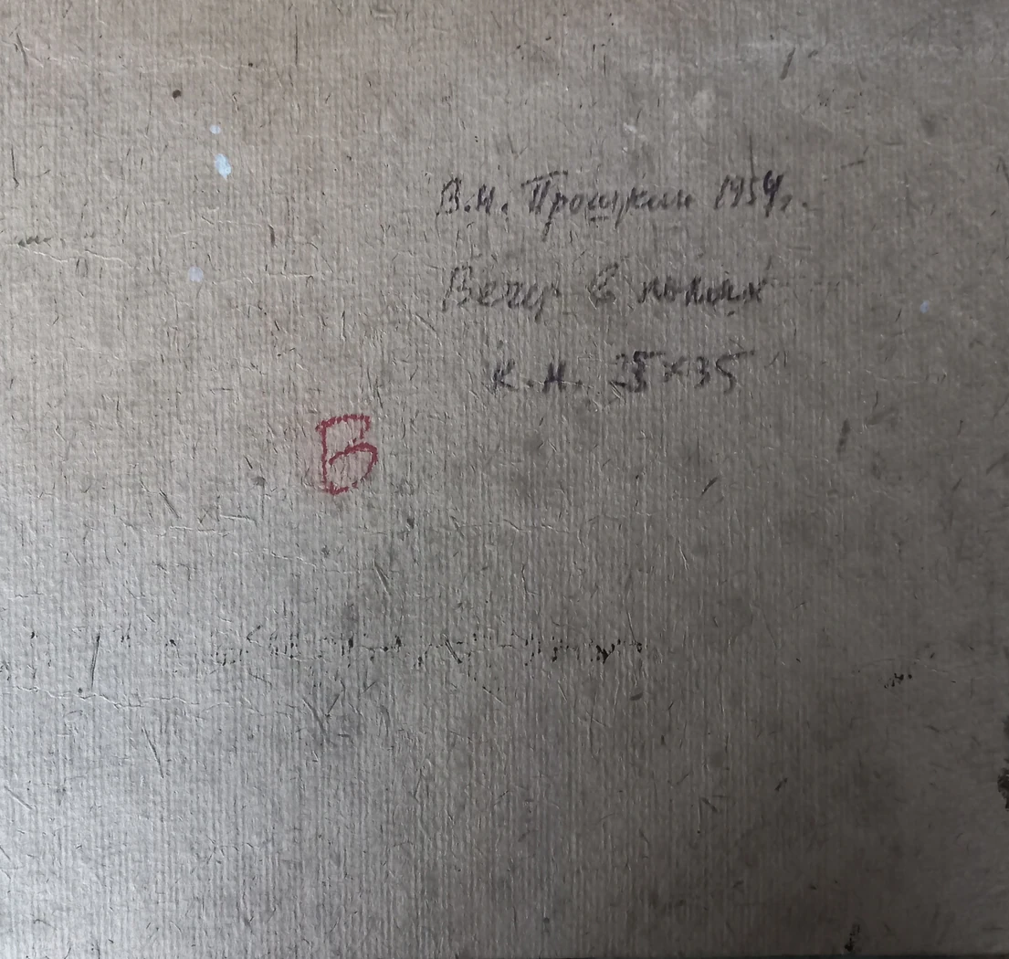 «Вечер в полях», Прошкин В.В., художник, картина, живопись, купить картину