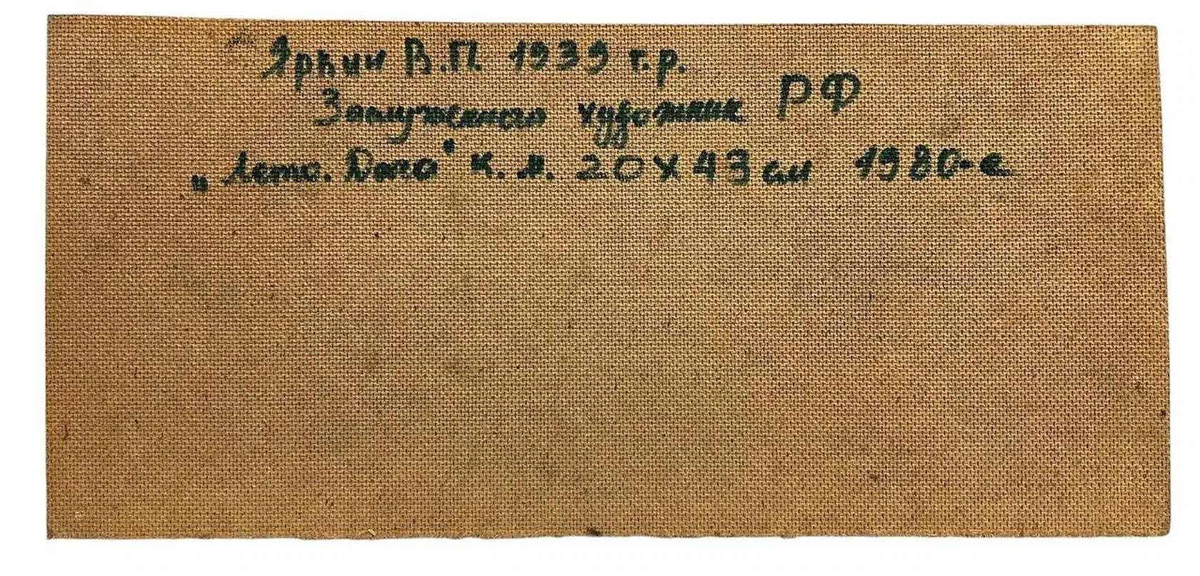 «Лето. Дача», Яркин Владимир Петрович, художник, купить картину, купить, работы, аукцион, живопись, галерея ОПХ, Bidspirit, бидспирит, магазин