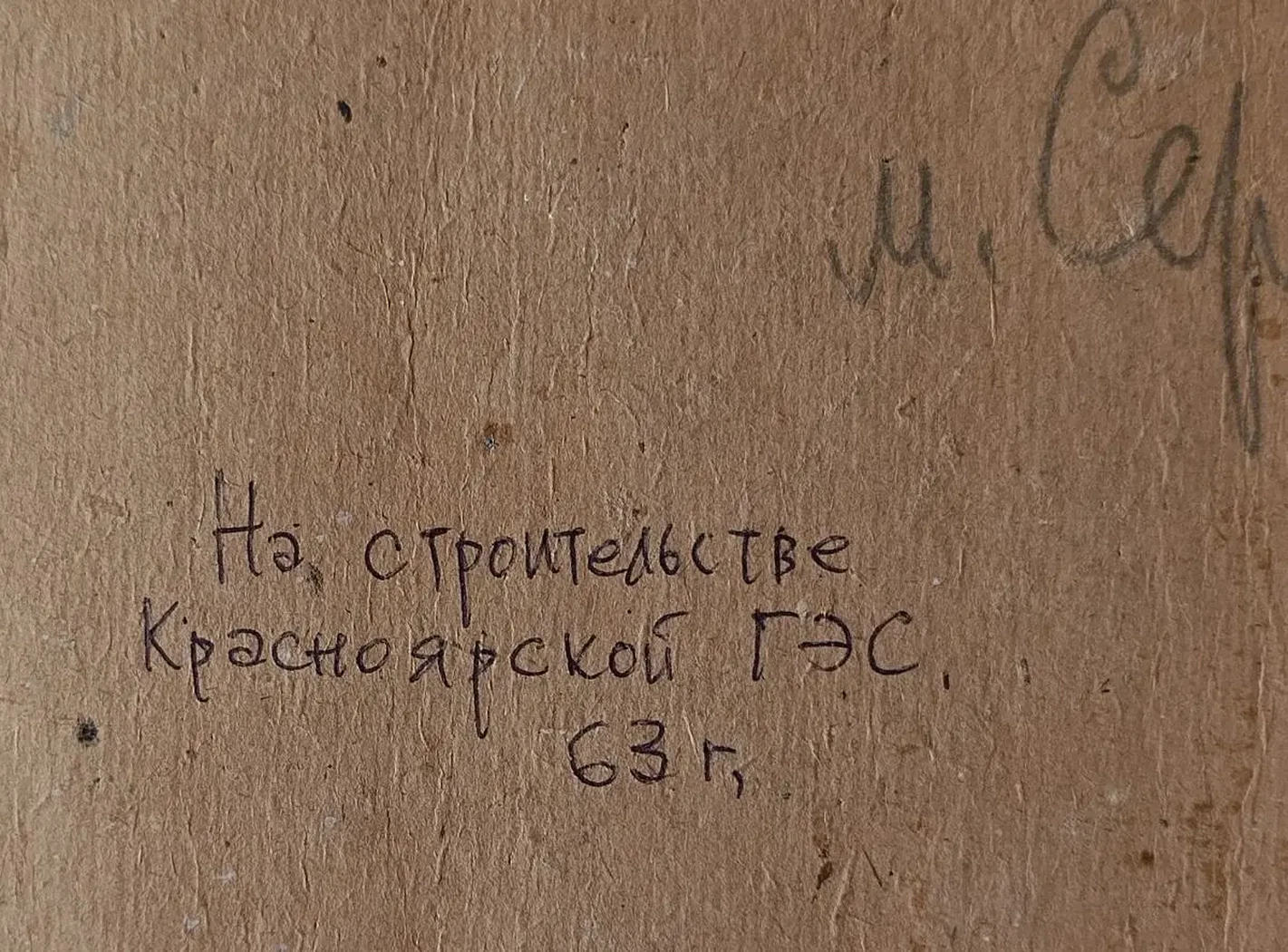 «На строительстве Красноярской ГЭС»