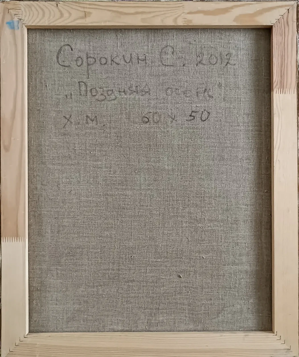 «Поздняя осень»