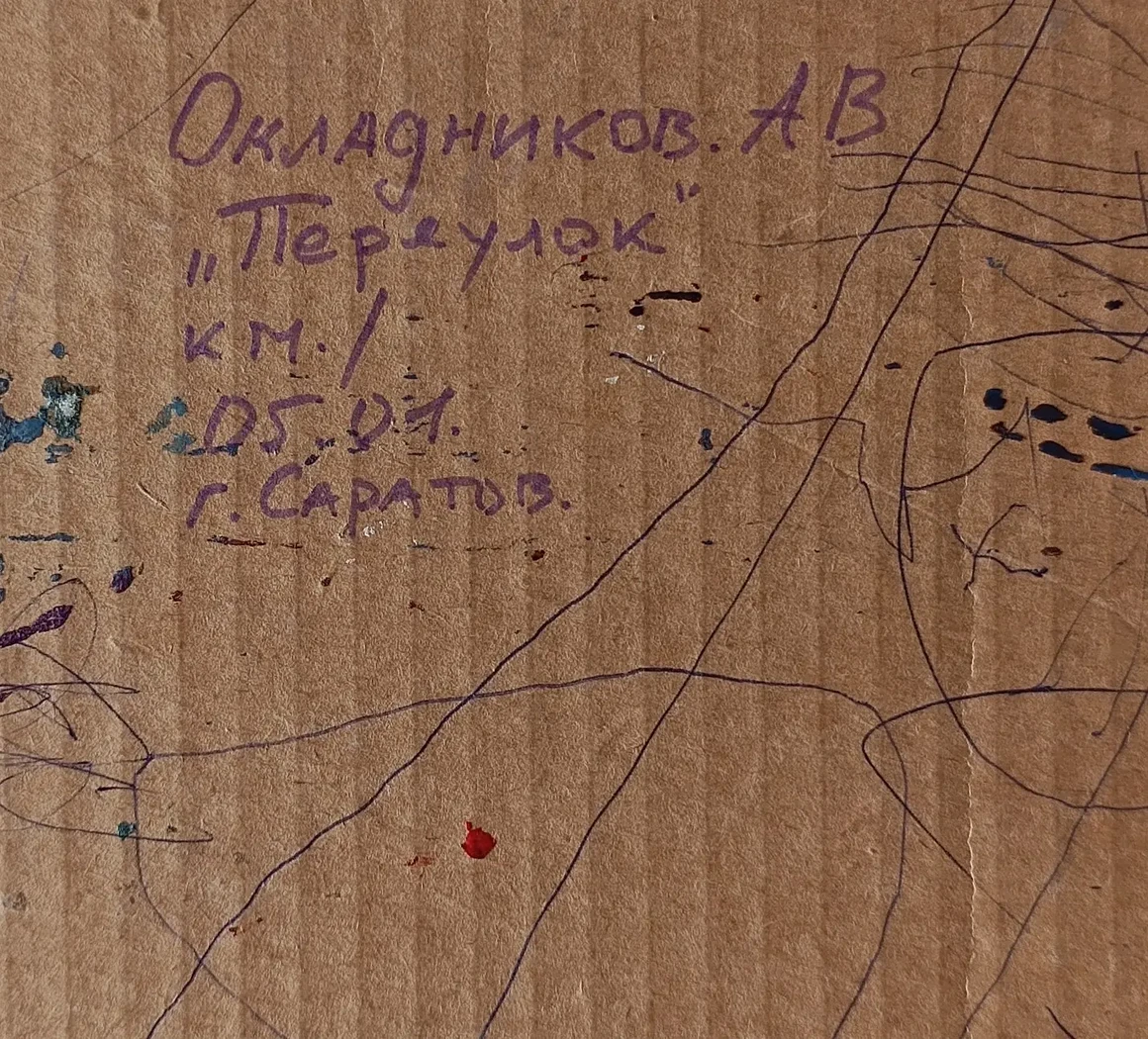 «Переулок» Окладников А.В.