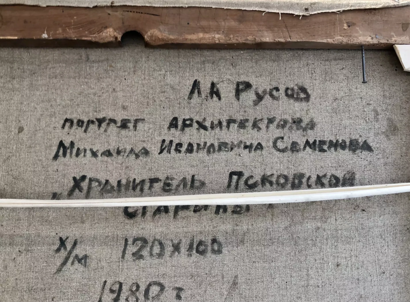 «Портрет архитектора Михаила Ивановича Семенова. Хранитель Псковской старины»