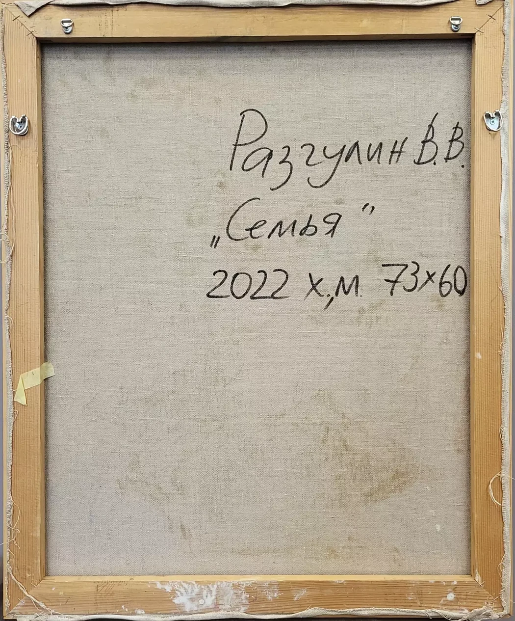 «Семья», Разгулин В.В.