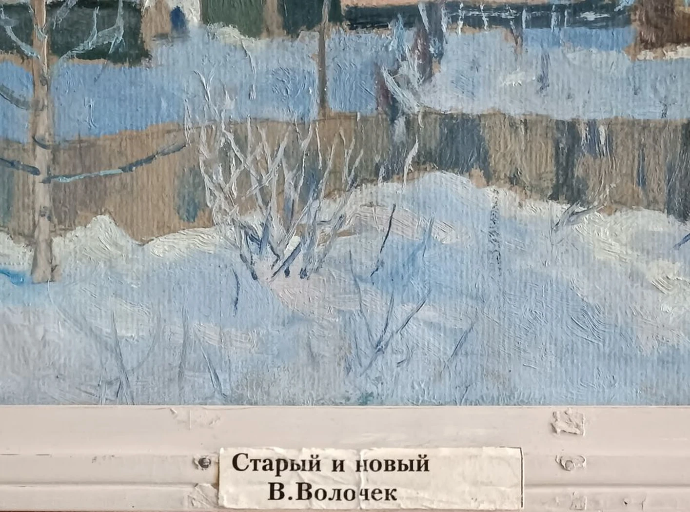 «Старый и новый В. Волочёк»