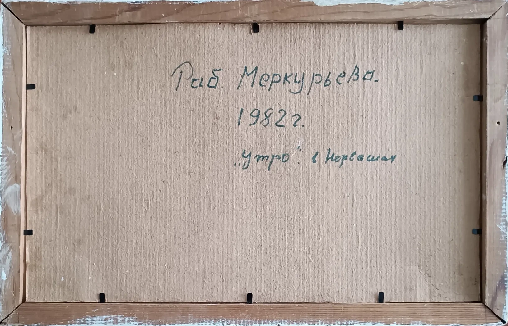«Утро в Норвашах»
