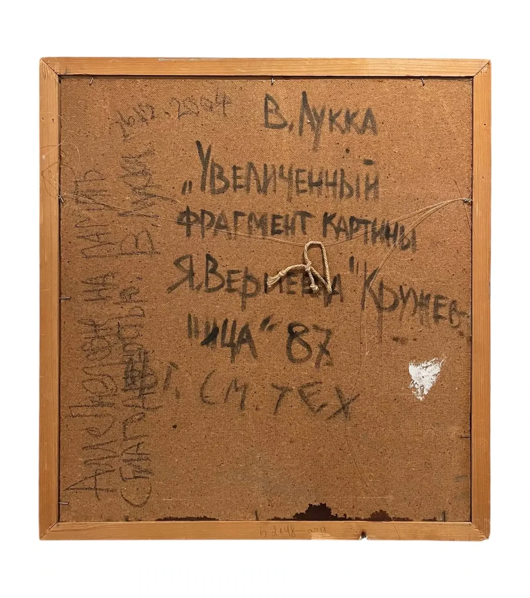 «Увеличенный фрагмент картины Я. Вермеера "Кружевница"», Лукка Валерий Николаевич, художник, купить картину, купить, работы, аукцион, живопись, галерея ОПХ, Bidspirit, бидспирит, магазин