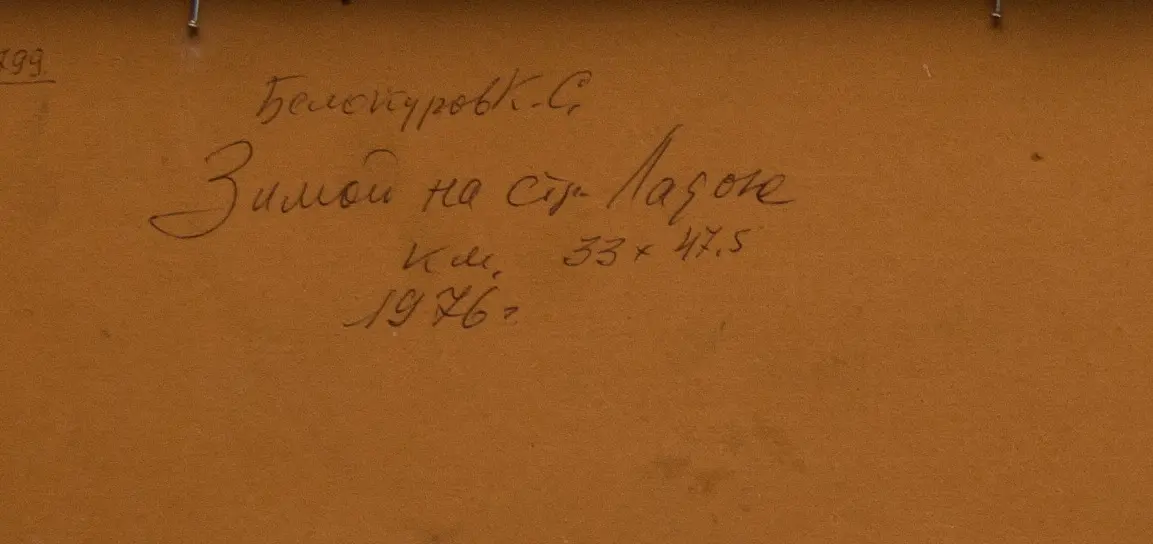 «Зимой на старой Ладоге», Белокуров Константин Сергеевич, художник, купить картину