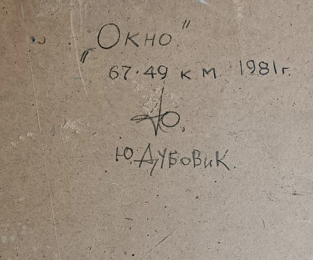 «Окно» Дубовик Ю.В.