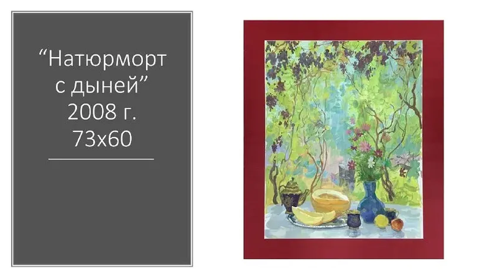 «Натюрморт с дыней», Ольхов В.Н., художник, купить картину.