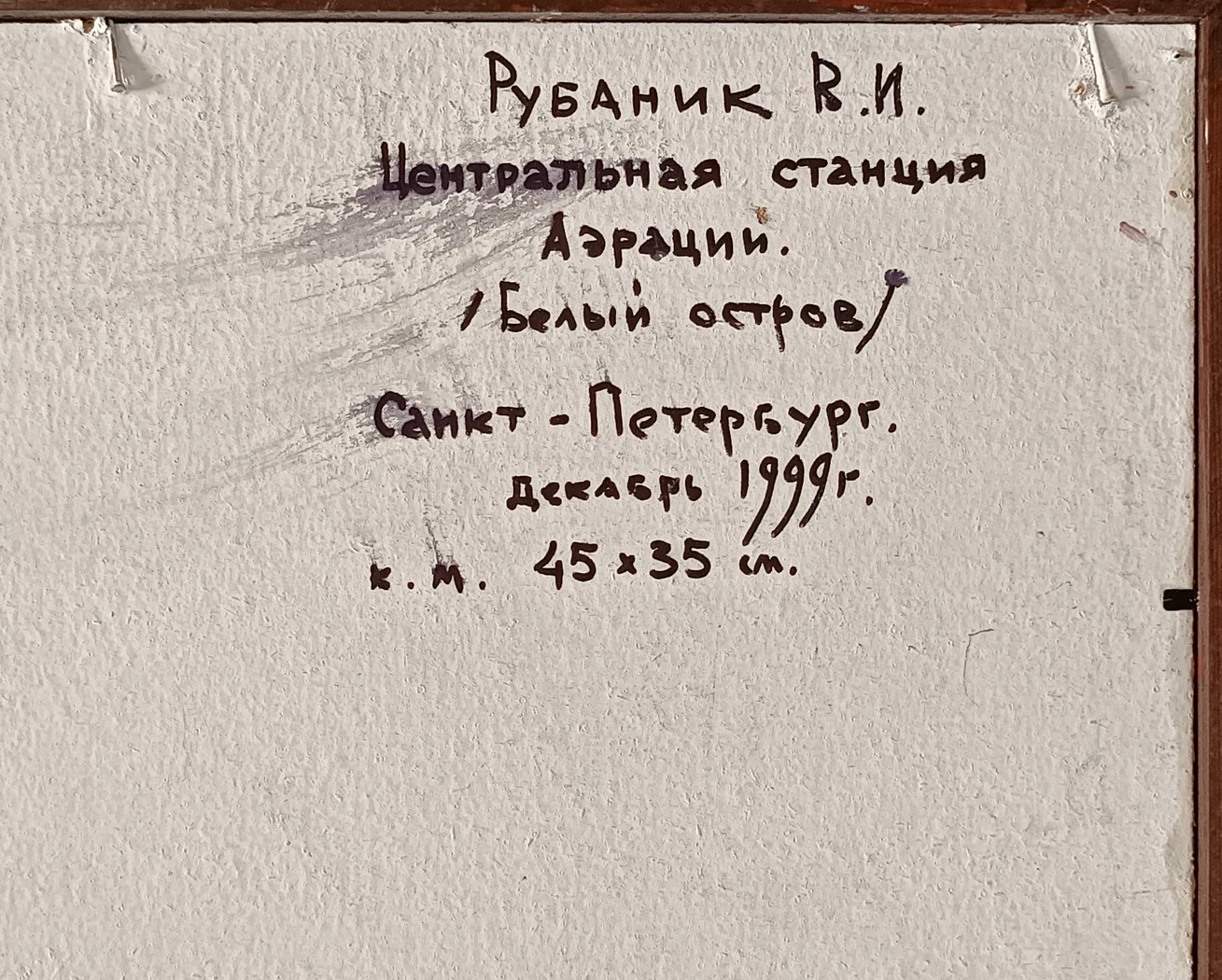 «Центральная станция Аэрации. Белый остров»